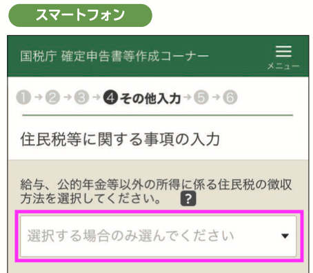 確定申告等作成コーナー スマホ版